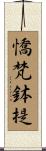 憍梵鉢提 Scroll