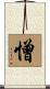 憎 Scroll