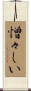 憎々しい Scroll