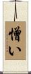 憎い Scroll