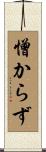 憎からず Scroll
