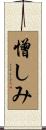 憎しみ Scroll