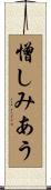 憎しみあう Scroll