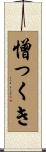 憎っくき Scroll
