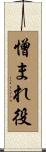 憎まれ役 Scroll