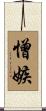 憎嫉 Scroll