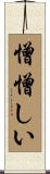 憎憎しい Scroll