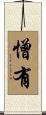 憎有 Scroll