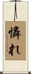 憐れ Scroll