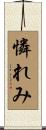 憐れみ Scroll