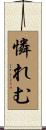 憐れむ Scroll