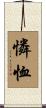 憐恤 Scroll