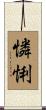 憐悧 Scroll