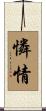憐情 Scroll