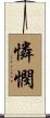 憐憫 Scroll