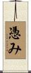 憑み Scroll