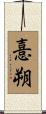 憙朔 Scroll