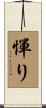 憚り Scroll