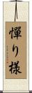 憚り様 Scroll