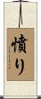 憤り Scroll