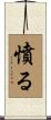 憤る Scroll