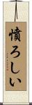 憤ろしい Scroll