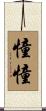 憧憧 Scroll