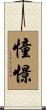 憧憬 Scroll