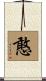 憨 Scroll