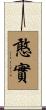 憨實 Scroll