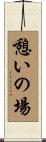 憩いの場 Scroll