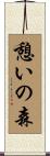 憩いの森 Scroll