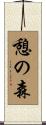 憩の森 Scroll