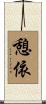憩依 Scroll