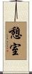 憩室 Scroll