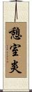 憩室炎 Scroll