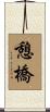 憩橋 Scroll