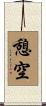 憩空 Scroll