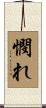 憫れ Scroll