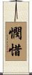憫惜 Scroll