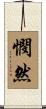 憫然 Scroll