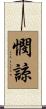 憫諒 Scroll