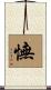 憮 Scroll