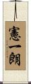 憲一朗 Scroll