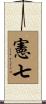 憲七 Scroll