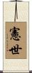 憲世 Scroll
