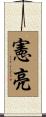 憲亮 Scroll