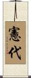 憲代 Scroll