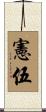 憲伍 Scroll
