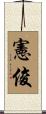 憲俊 Scroll